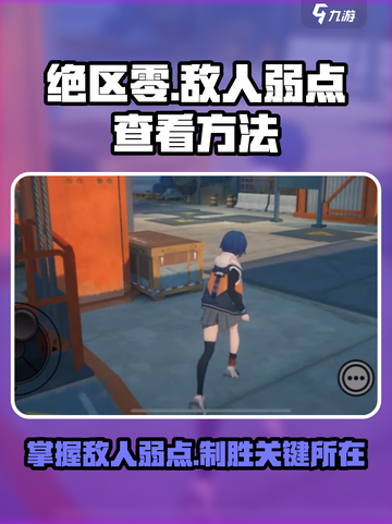 绝区零弱点怎么看介绍截图1