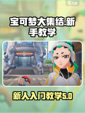 宝可梦大集结教学说明介绍截图1