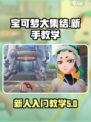 宝可梦大集结教学说明介绍