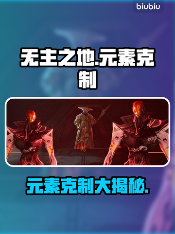 🔥无主之地4元素克制炸裂揭秘💥截图1