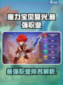 魔力宝贝复兴英雄排名介绍