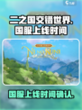二之国交错世界中国能玩吗介绍