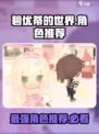 碧优蒂的世界角色推荐介绍