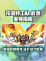 花园特工队🔥武器推荐，助你制霸游戏⚡