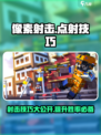 像素射击点射攻略介绍