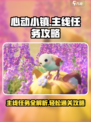 心动小镇主线任务介绍介绍