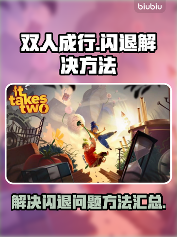 双人成行✨闪退解决办法来了！玩家必看📖截图1