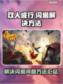 双人成行✨闪退解决办法来了！玩家必看📖