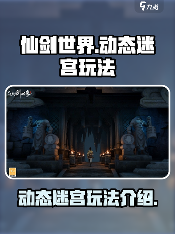仙剑世界动态迷宫怎么玩介绍截图1