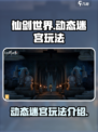 仙剑世界动态迷宫怎么玩介绍