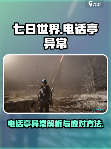 七日世界电话亭异常是什么介绍截图1