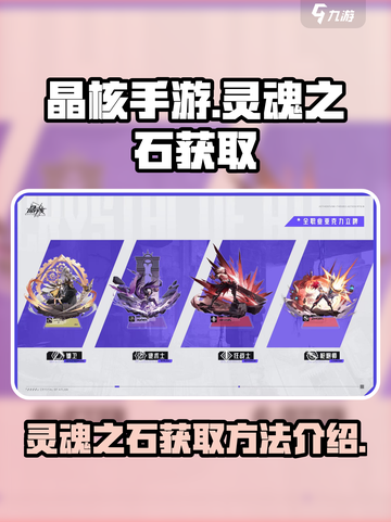 晶核手游🔥灵魂之石获取全攻略💎截图1