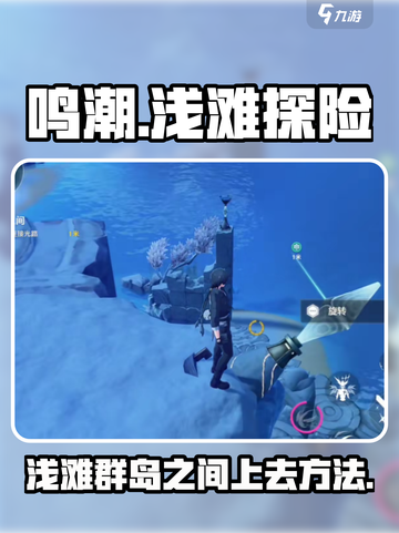 鸣潮浅滩群岛之间怎么上去介绍截图1
