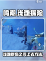 鸣潮浅滩群岛之间怎么上去介绍