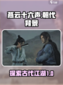 燕云十六声朝代背景是什么介绍
