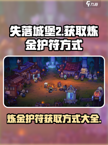 失落城堡2炼金护符怎么获取介绍截图1