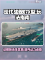 现代战舰07X型怎么玩介绍