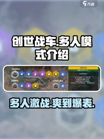 创世战车几个人能玩介绍截图1