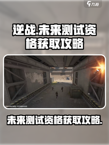 逆战未来测试服申请入口在哪找介绍截图1