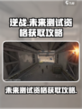 逆战未来测试服申请入口在哪找介绍