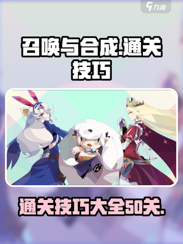 召唤与合成238-50怎么通关介绍截图1