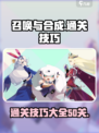 召唤与合成238-50怎么通关介绍