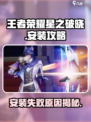 王者荣耀星之破晓安装教程来啦！🔥快人一步体验游戏➡