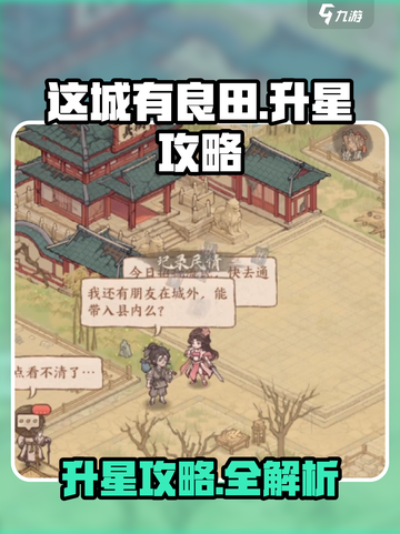 🎮这城有良田升星攻略！快速提升技巧大揭秘✨截图1