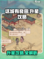🎮这城有良田升星攻略！快速提升技巧大揭秘✨