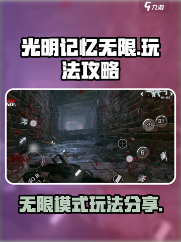 光明记忆无限🔥攻略：玩法规则全揭秘！截图1
