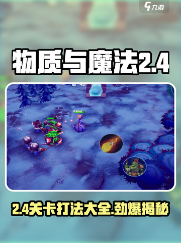 物质与魔法2-4🔥通关秘籍🌟让你秒变游戏达人！截图1