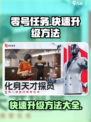 零号任务怎么升级等级最快介绍