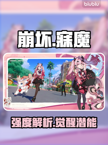 崩坏因缘精灵！寐魔强度炸裂🔥截图1