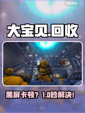 🔥大宝贝回收公司闪退？1招秒解决！💥截图1