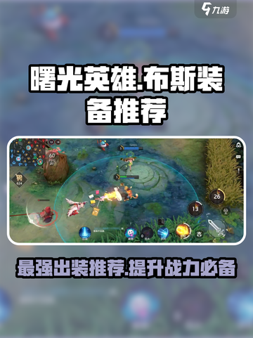 曙光英雄🌟布斯最强出装🔥一招制胜！截图1