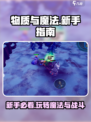 物质与魔法手游攻略介绍