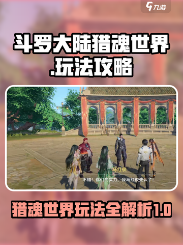 斗罗大陆猎魂世界怎么玩介绍截图1