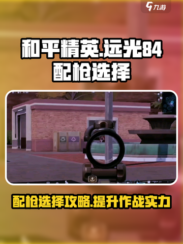 远光84配枪推荐介绍截图1