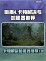 暗黑4卡顿？用这个加速器🔥轻松搞定！🎮