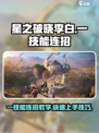 🔥星之破晓李白一技能连招秘籍💡轻松掌握快速打击技巧！
