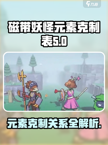 磁带妖怪元素克制全攻略🔥游戏党必看！截图1