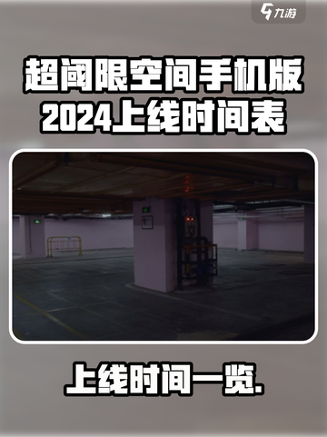 超阈限空间手机版2024什么时候上线介绍截图1