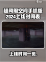 超阈限空间手机版2024什么时候上线介绍