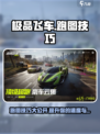 极品飞车集结🔥跑图技巧大公开，速来学习！🚗