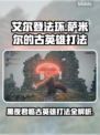 艾尔登法环：萨米尔古英雄打法大曝光！黑夜君临⚡🔥