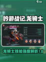 《吟游战记》龙骑士🔥技能强度全面解析！