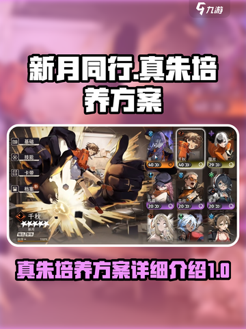 新月同行🔥真朱培养方案全揭秘！💎截图1