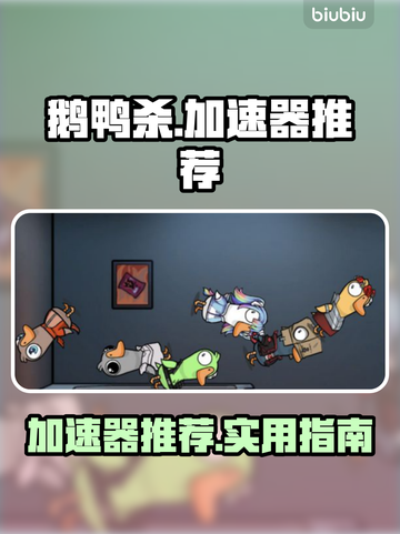 鹅鸭杀😎加速器推荐，实用榜单出炉！🚀截图1