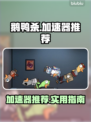 鹅鸭杀😎加速器推荐，实用榜单出炉！🚀