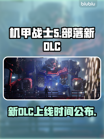 🔥《机甲战士5》新DLC上线！🚀部落大战一触即发💥截图1